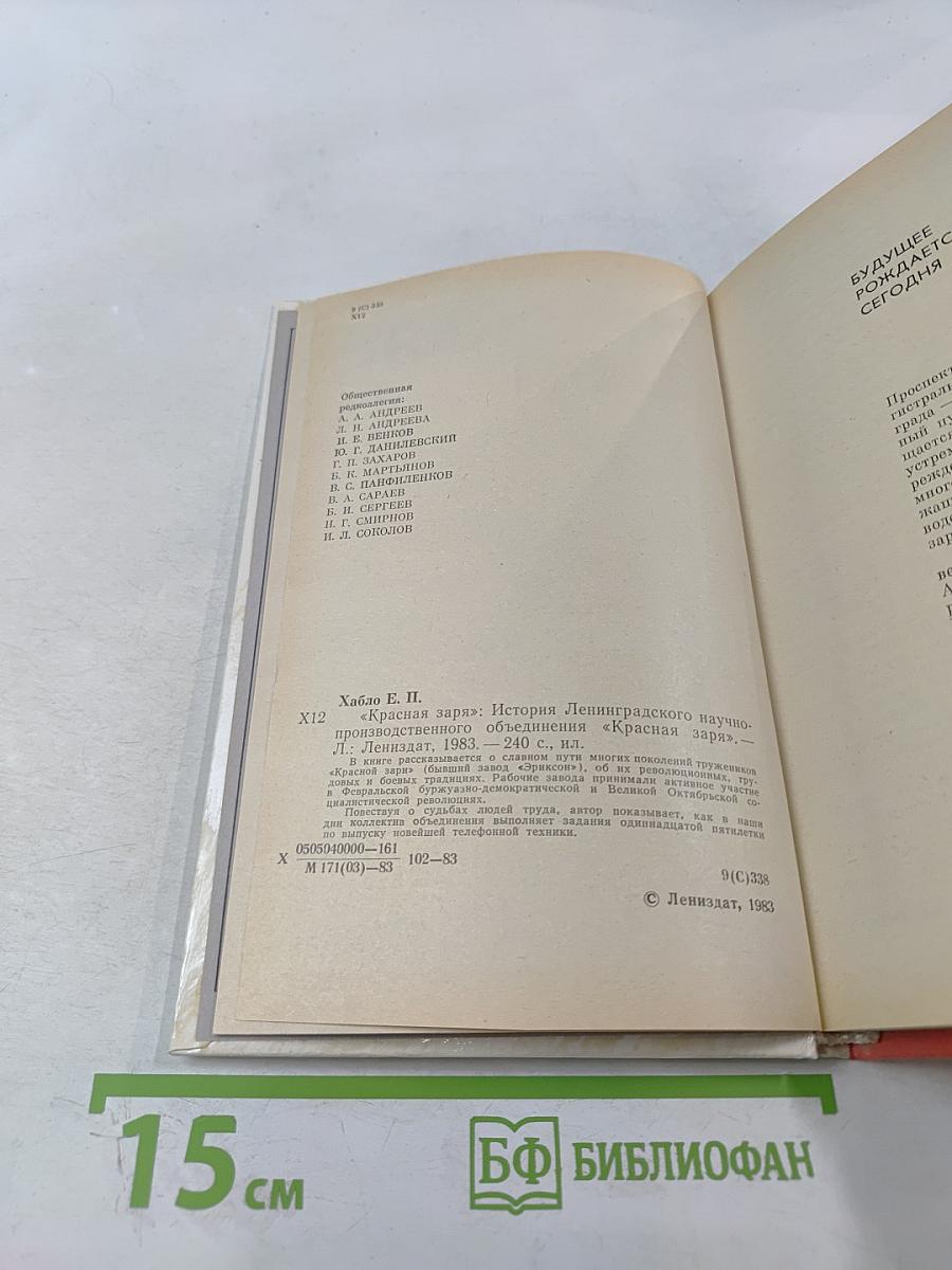 Красная Заря: История Ленинградского научно-производственного объединения "Красная заря"
