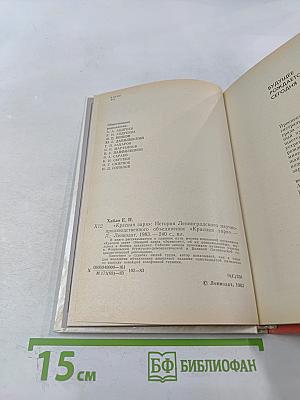 Красная Заря: История Ленинградского научно-производственного объединения "Красная заря"