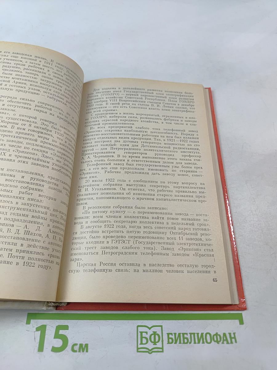 Красная Заря: История Ленинградского научно-производственного объединения "Красная заря"