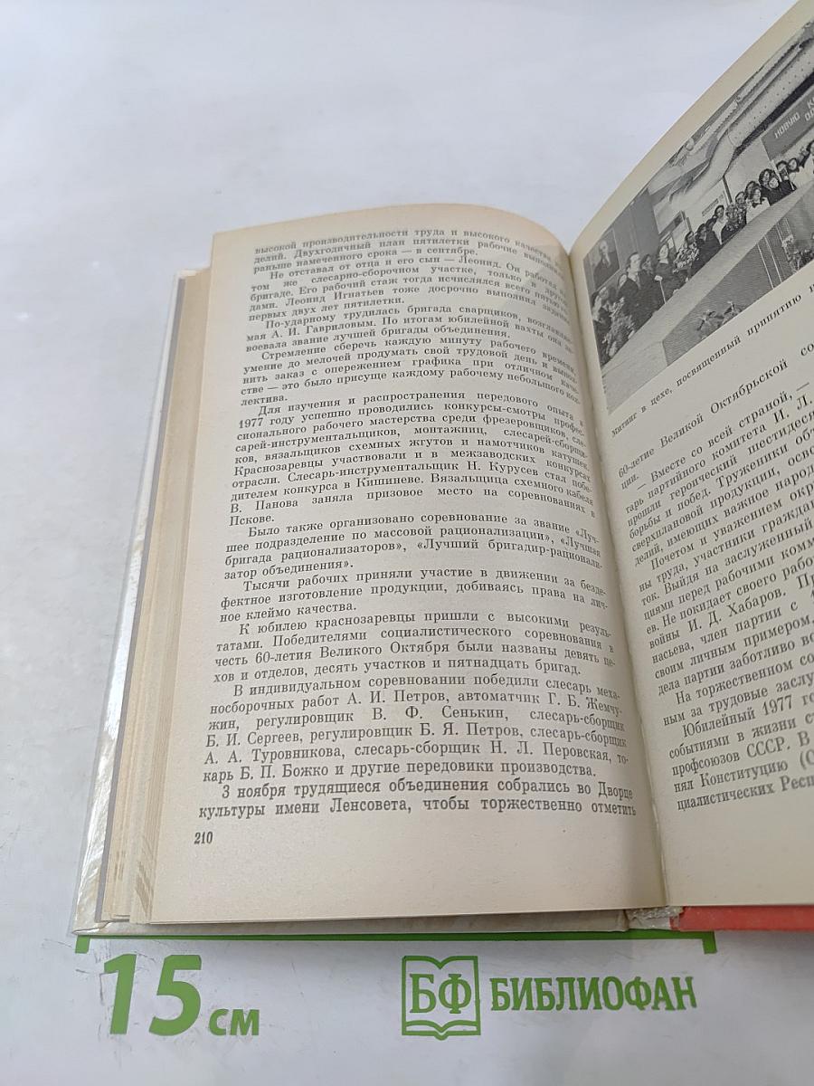 Красная Заря: История Ленинградского научно-производственного объединения "Красная заря"