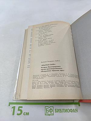 Красная Заря: История Ленинградского научно-производственного объединения "Красная заря"