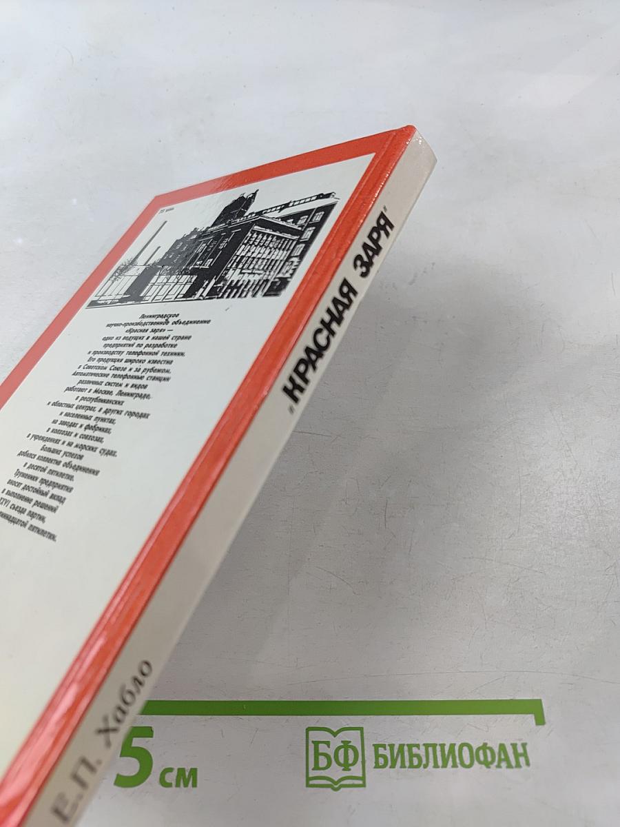 Красная Заря: История Ленинградского научно-производственного объединения "Красная заря"