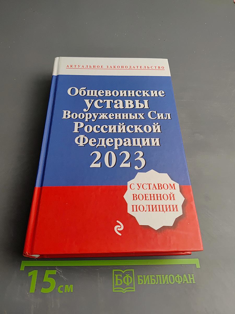 Общевоинские уставы Вооруженных Сил Российской Федерации 2023