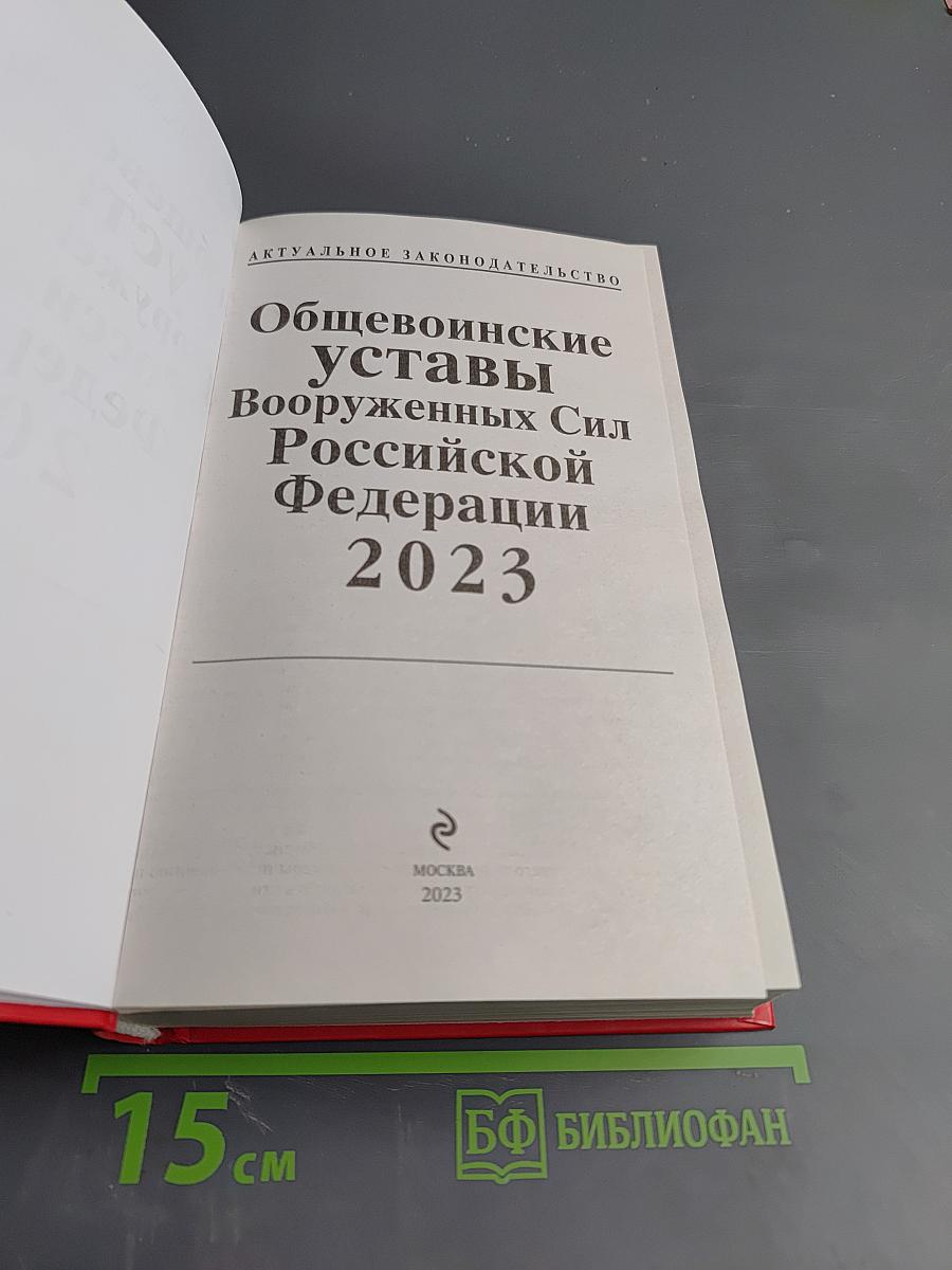 Общевоинские уставы Вооруженных Сил Российской Федерации 2023