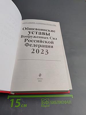 Общевоинские уставы Вооруженных Сил Российской Федерации 2023