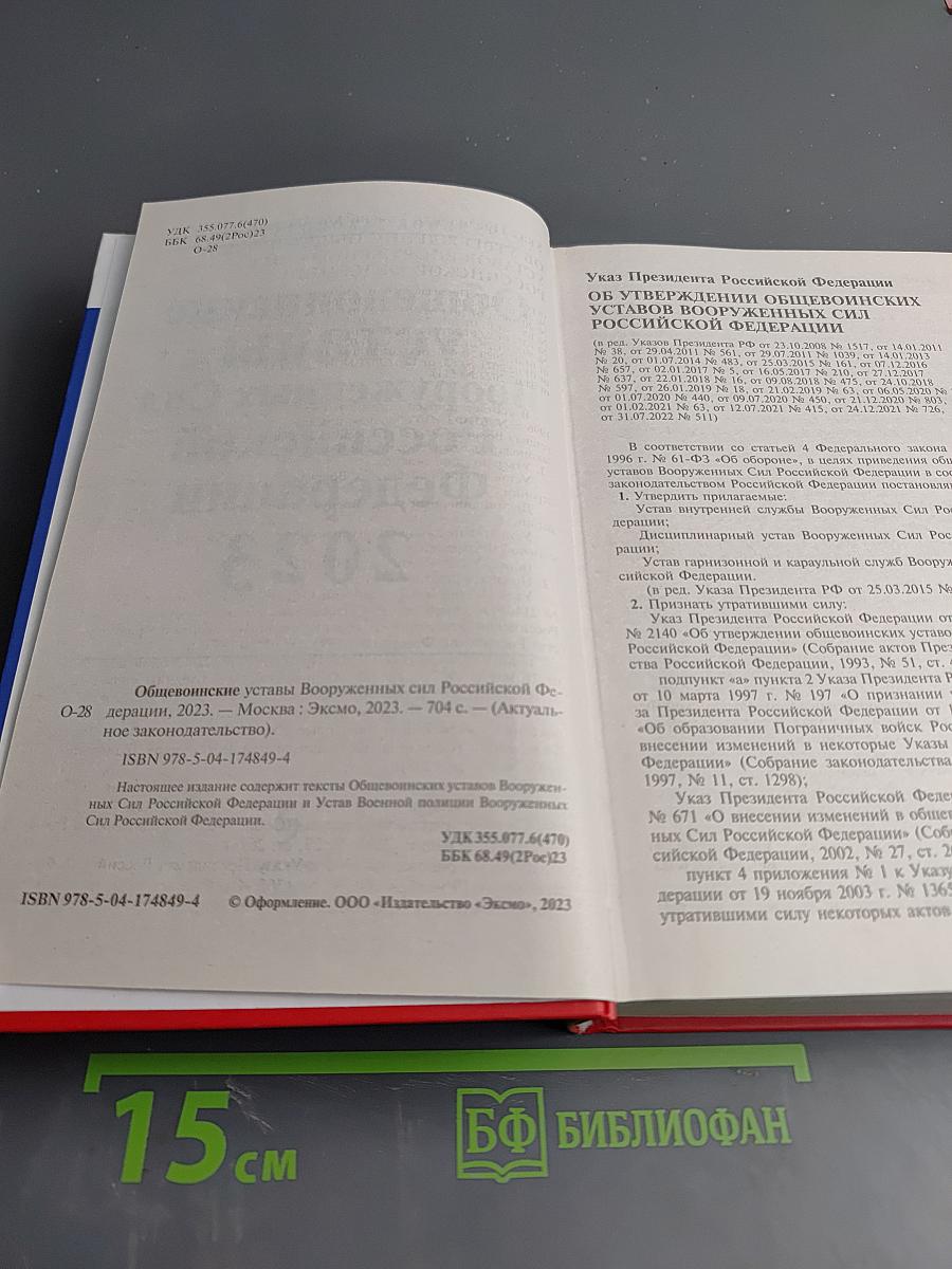 Общевоинские уставы Вооруженных Сил Российской Федерации 2023