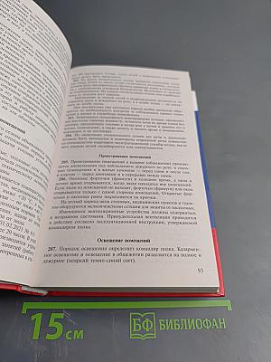 Общевоинские уставы Вооруженных Сил Российской Федерации 2023