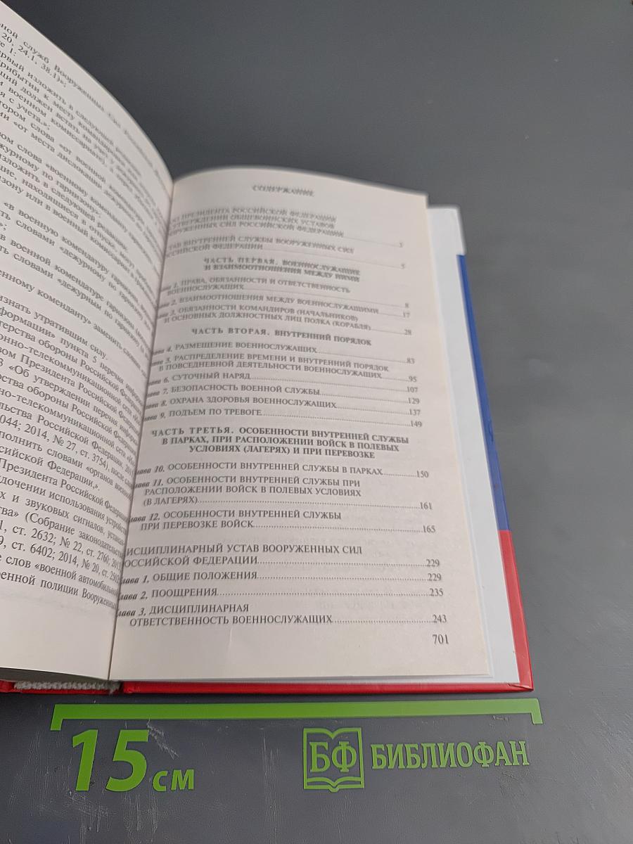 Общевоинские уставы Вооруженных Сил Российской Федерации 2023