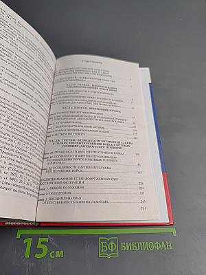 Общевоинские уставы Вооруженных Сил Российской Федерации 2023