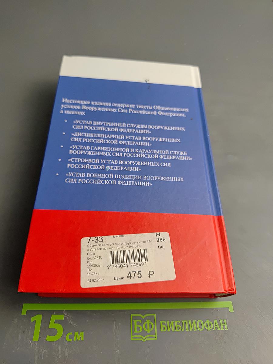 Общевоинские уставы Вооруженных Сил Российской Федерации 2023