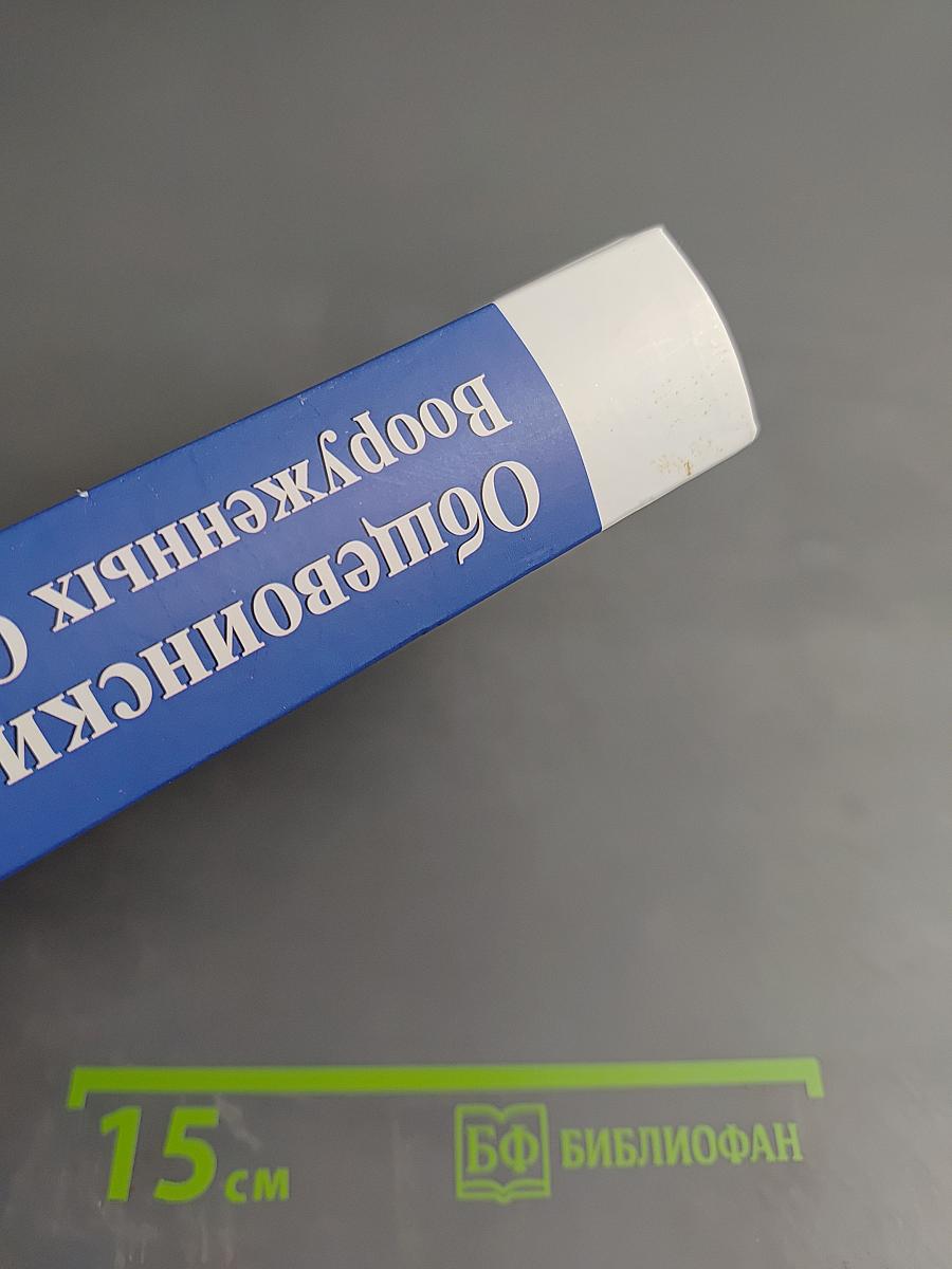 Общевоинские уставы Вооруженных Сил Российской Федерации 2023