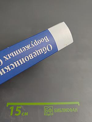 Общевоинские уставы Вооруженных Сил Российской Федерации 2023