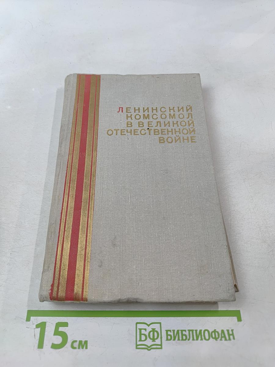 Ленинский комсомол в Великой Отечественной войне