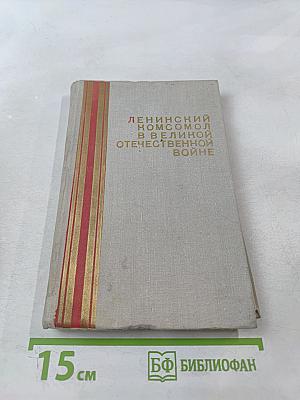 Ленинский комсомол в Великой Отечественной войне