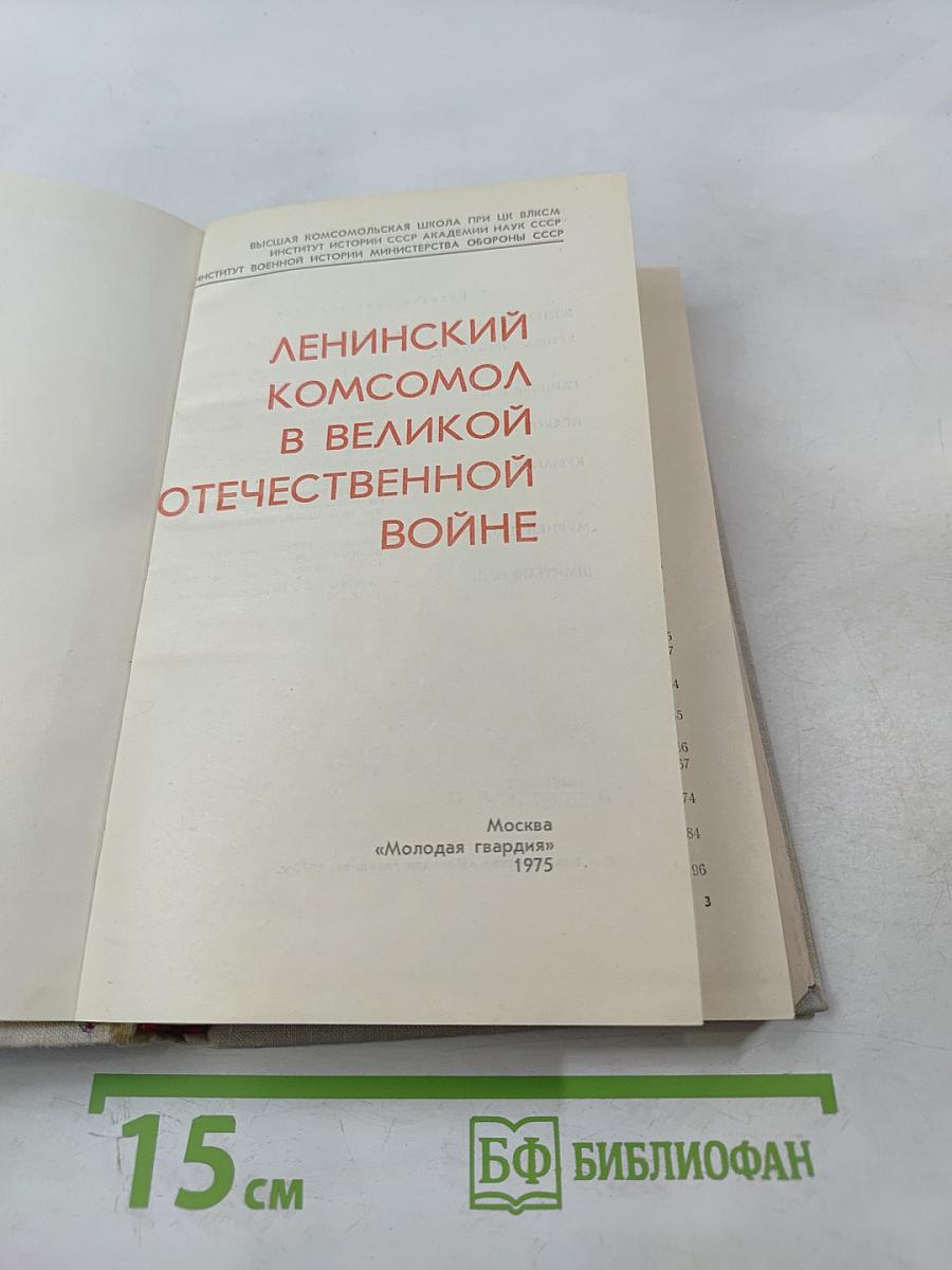 Ленинский комсомол в Великой Отечественной войне