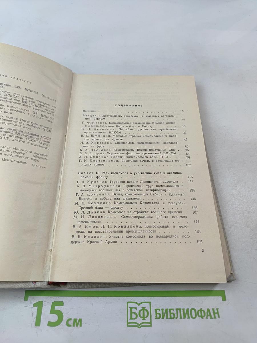 Ленинский комсомол в Великой Отечественной войне