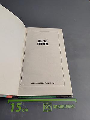 Возраст познания