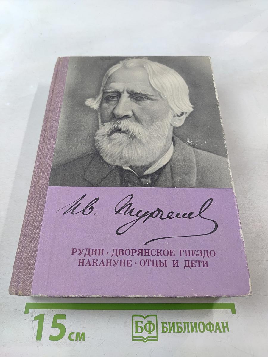 Рудин. Дворянское гнездо. Накануне. Отцы и дети