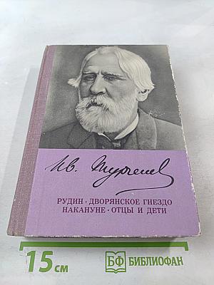 Рудин. Дворянское гнездо. Накануне. Отцы и дети
