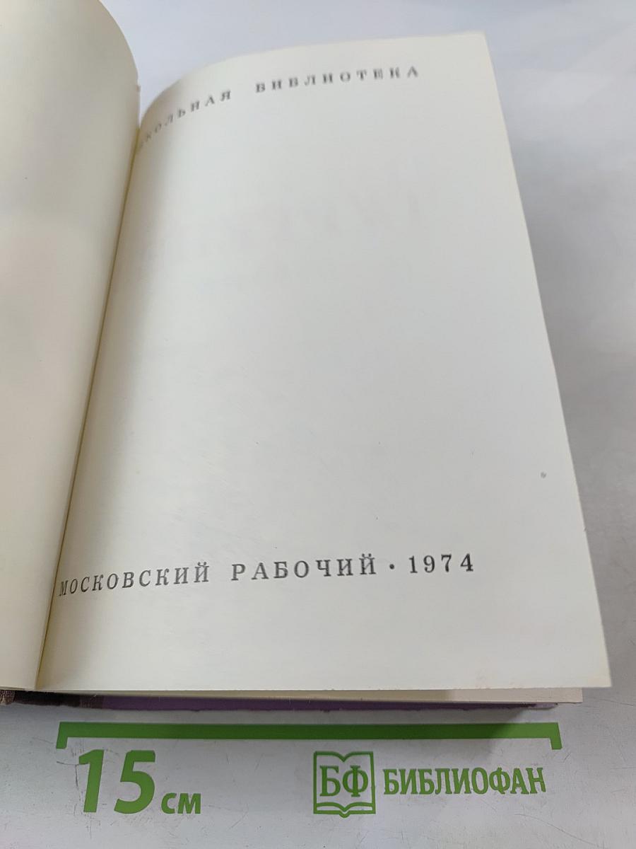 Рудин. Дворянское гнездо. Накануне. Отцы и дети
