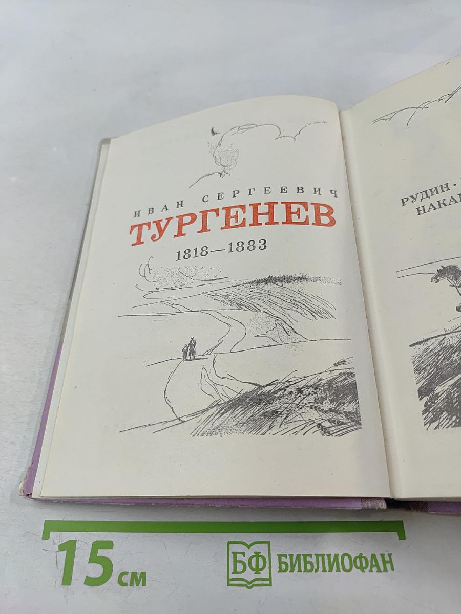 Рудин. Дворянское гнездо. Накануне. Отцы и дети