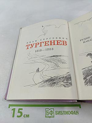 Рудин. Дворянское гнездо. Накануне. Отцы и дети