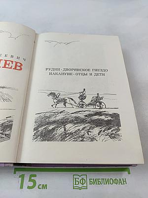 Рудин. Дворянское гнездо. Накануне. Отцы и дети