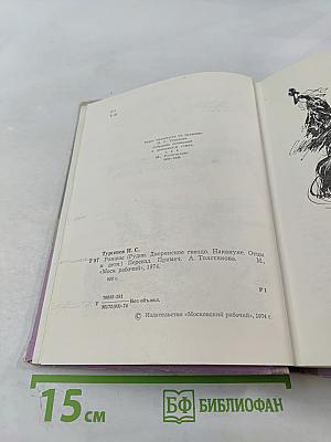 Рудин. Дворянское гнездо. Накануне. Отцы и дети