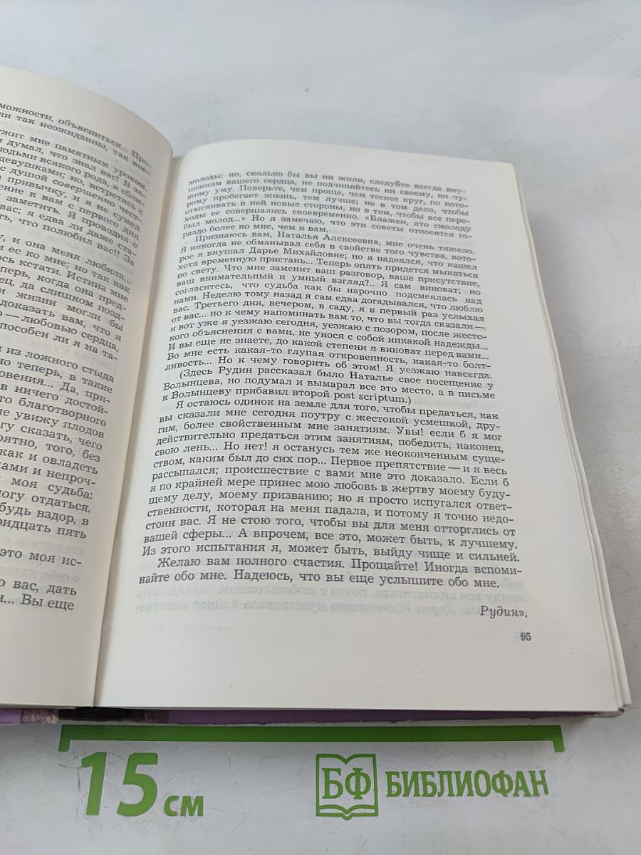 Рудин. Дворянское гнездо. Накануне. Отцы и дети