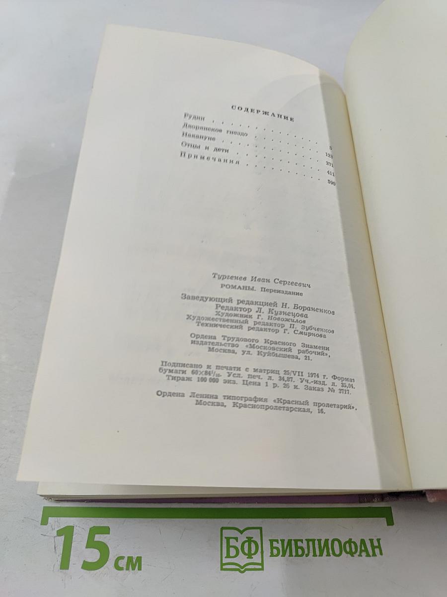Рудин. Дворянское гнездо. Накануне. Отцы и дети
