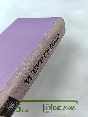 Рудин. Дворянское гнездо. Накануне. Отцы и дети