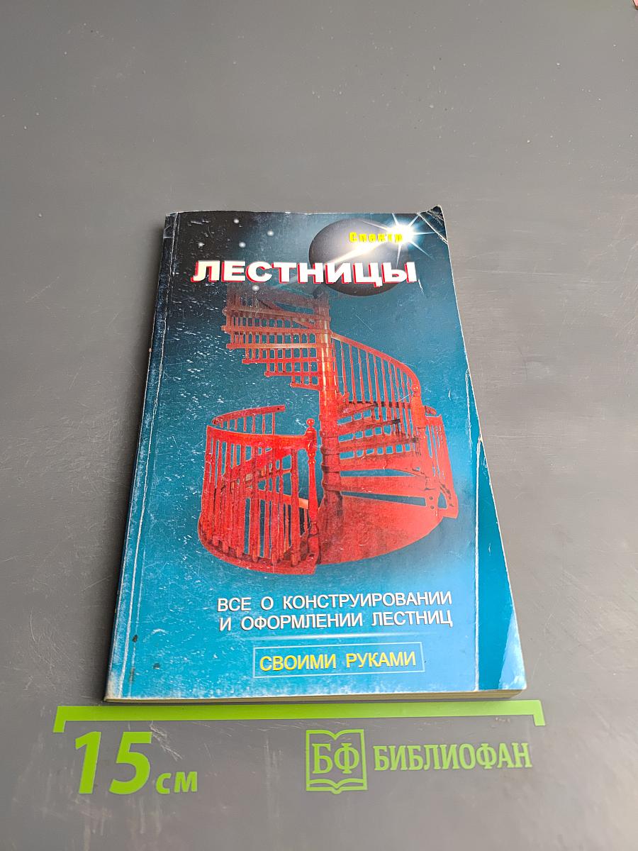Лестницы. Все о конструировании и оформлении лестниц своими руками