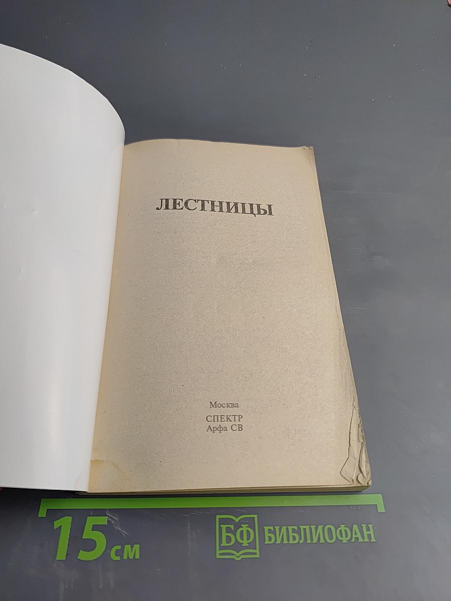 Лестницы. Все о конструировании и оформлении лестниц своими руками