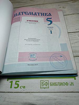 Математика 5 класс Часть 1