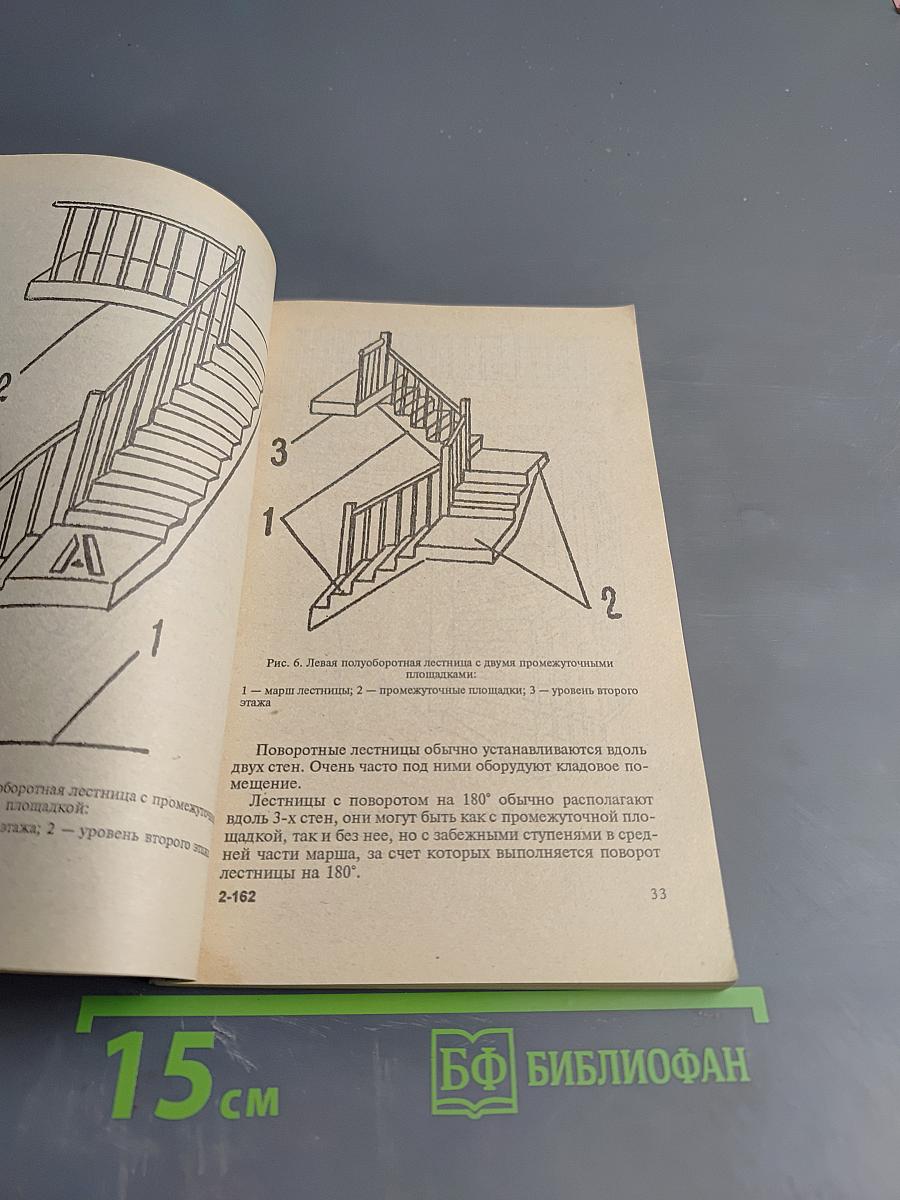 Лестницы. Все о конструировании и оформлении лестниц своими руками