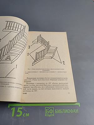 Лестницы. Все о конструировании и оформлении лестниц своими руками