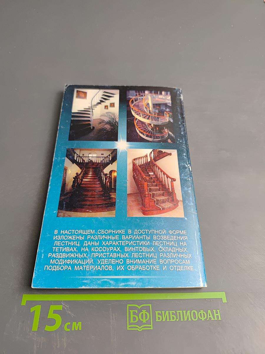 Лестницы. Все о конструировании и оформлении лестниц своими руками