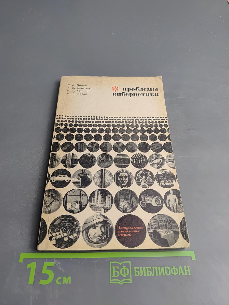 Проблемы кибернетики. Некоторые итоги и проблемы философско-методологических исследований