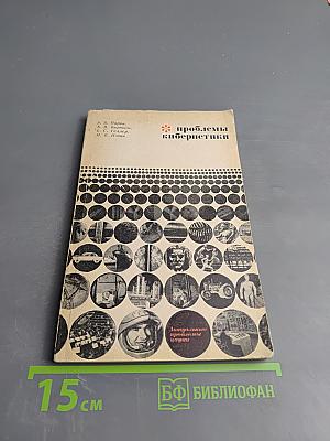 Проблемы кибернетики. Некоторые итоги и проблемы философско-методологических исследований
