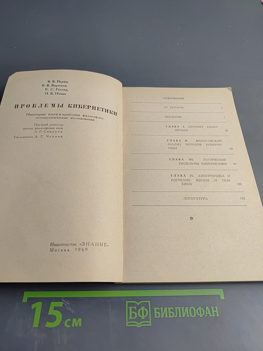 Проблемы кибернетики. Некоторые итоги и проблемы философско-методологических исследований