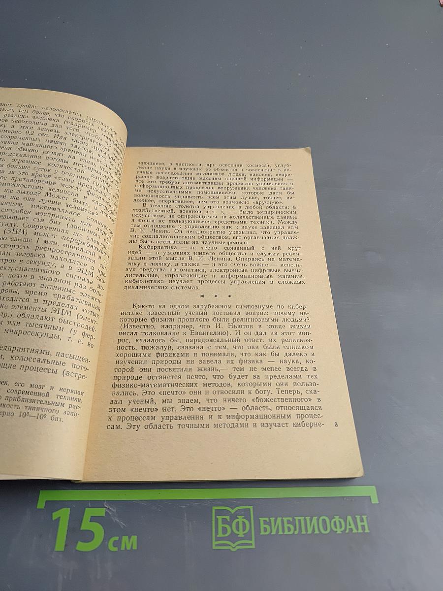 Проблемы кибернетики. Некоторые итоги и проблемы философско-методологических исследований