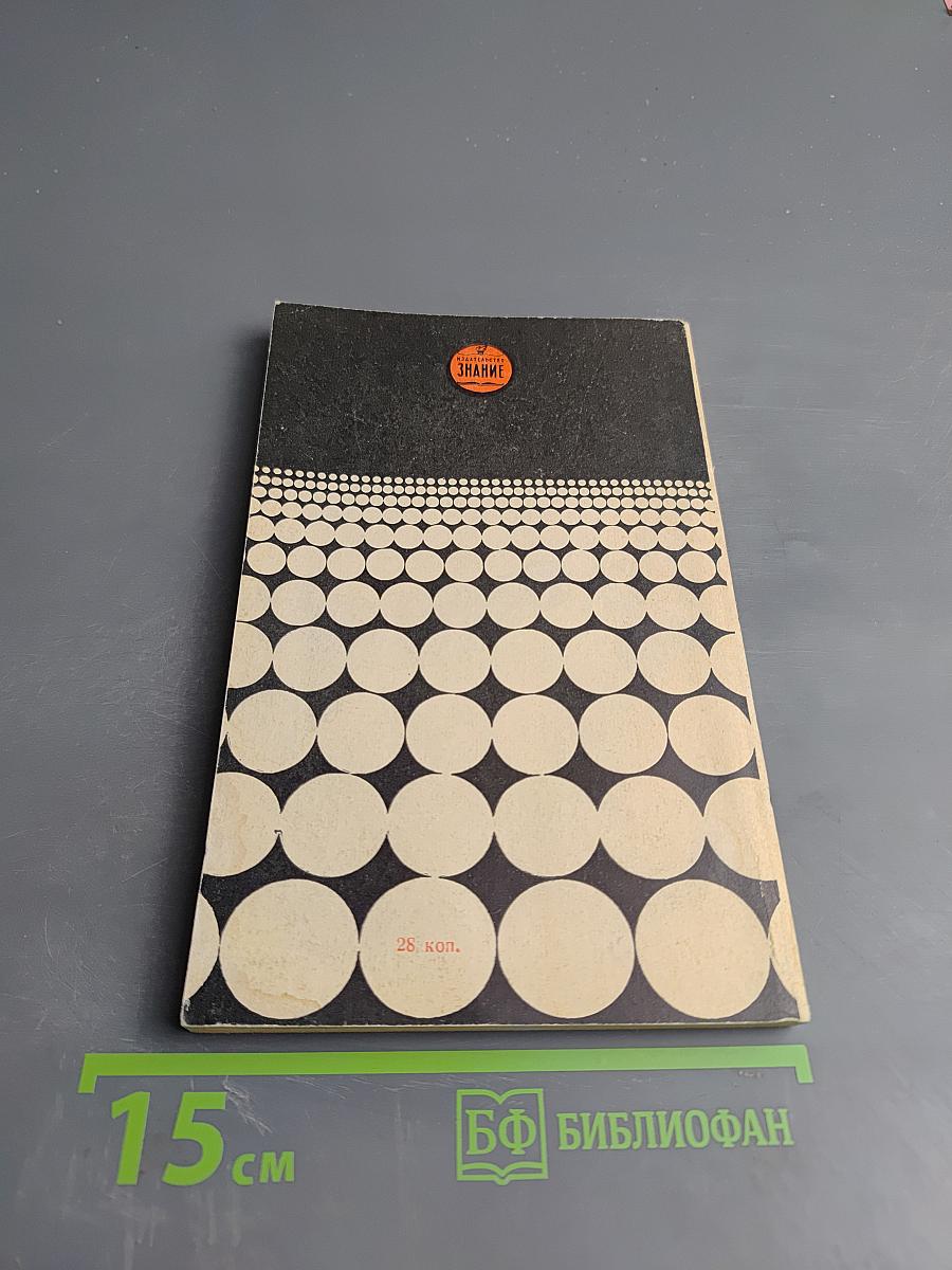 Проблемы кибернетики. Некоторые итоги и проблемы философско-методологических исследований