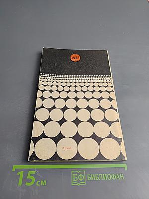 Проблемы кибернетики. Некоторые итоги и проблемы философско-методологических исследований