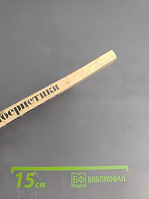 Проблемы кибернетики. Некоторые итоги и проблемы философско-методологических исследований