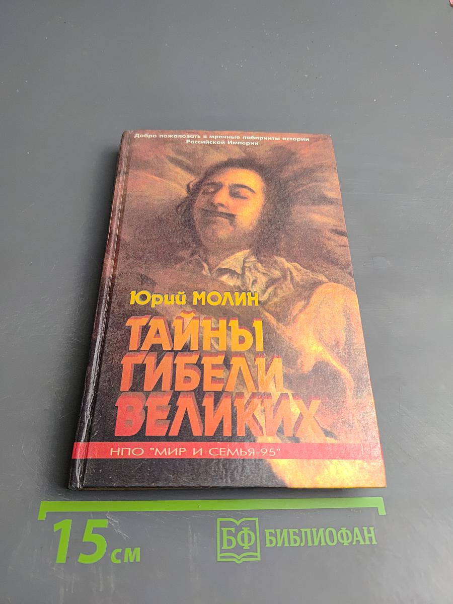 Тайны гибели великих