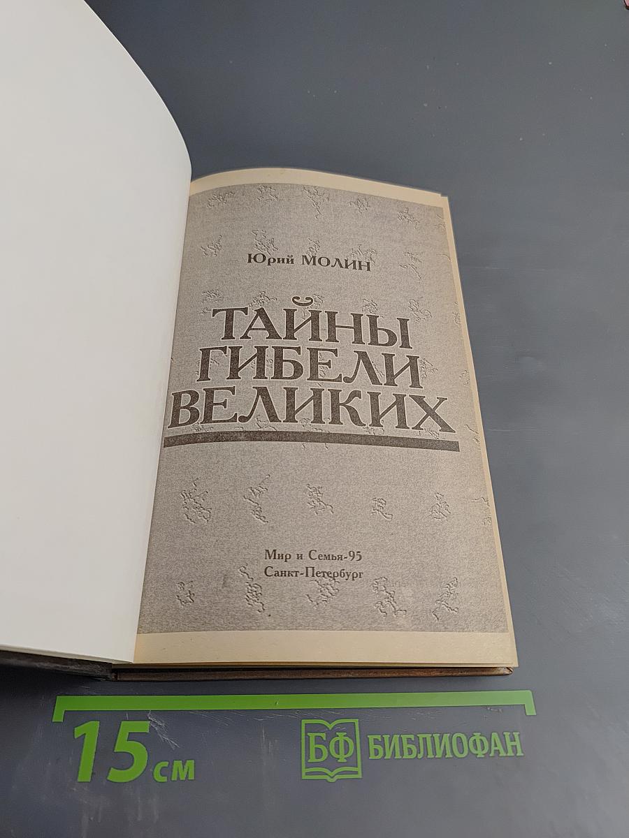 Тайны гибели великих