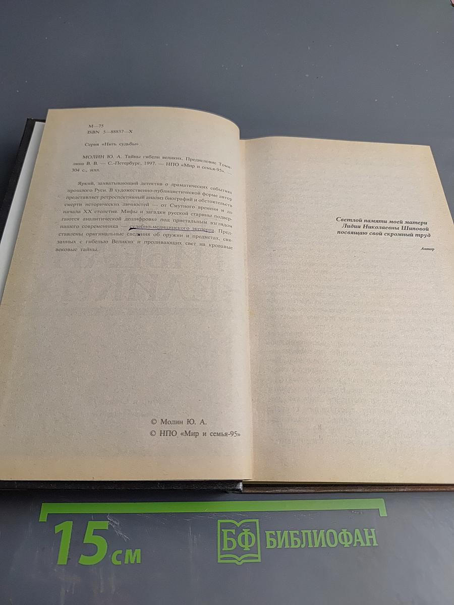 Тайны гибели великих