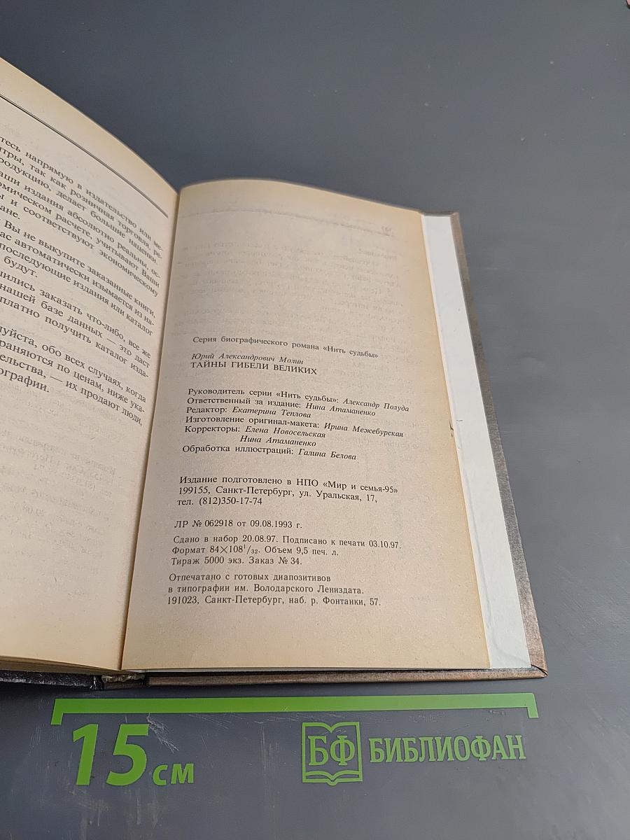 Тайны гибели великих