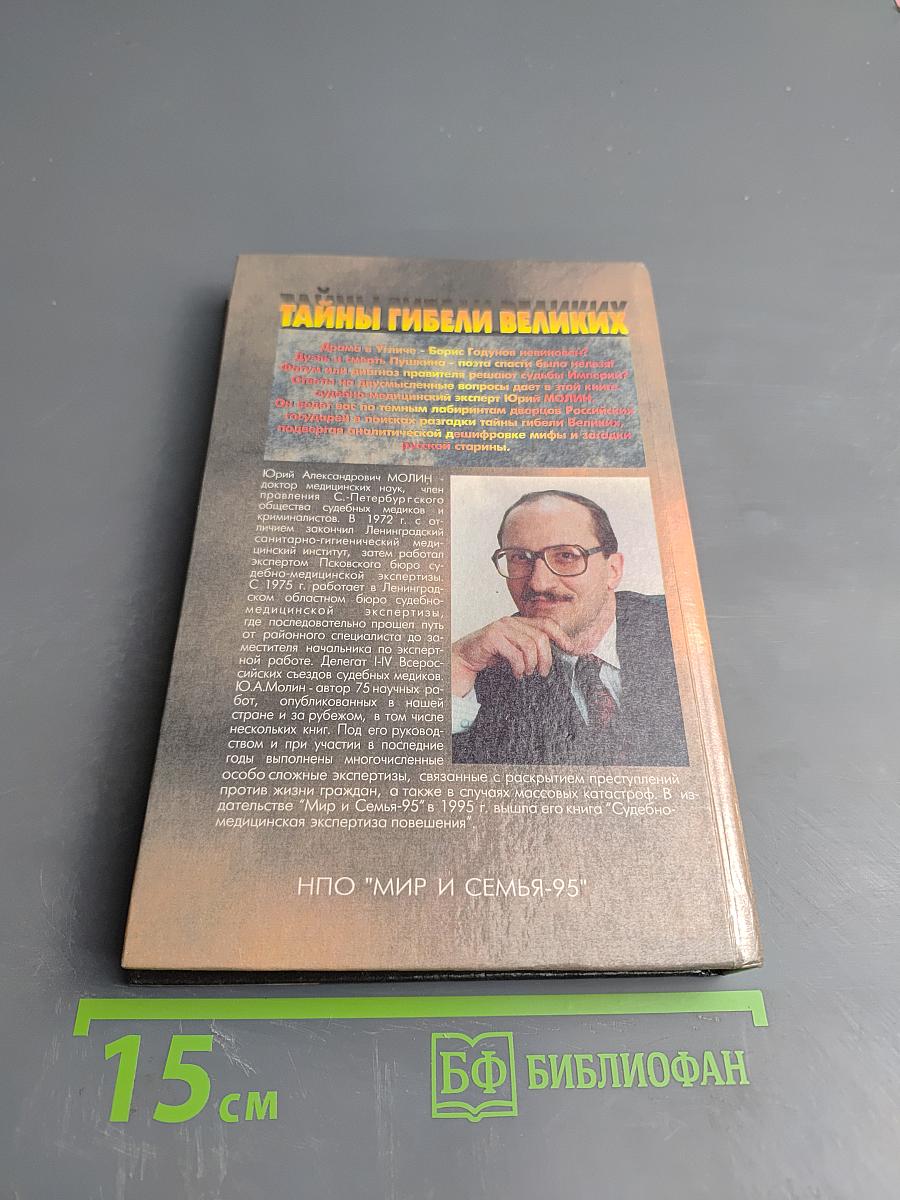 Тайны гибели великих