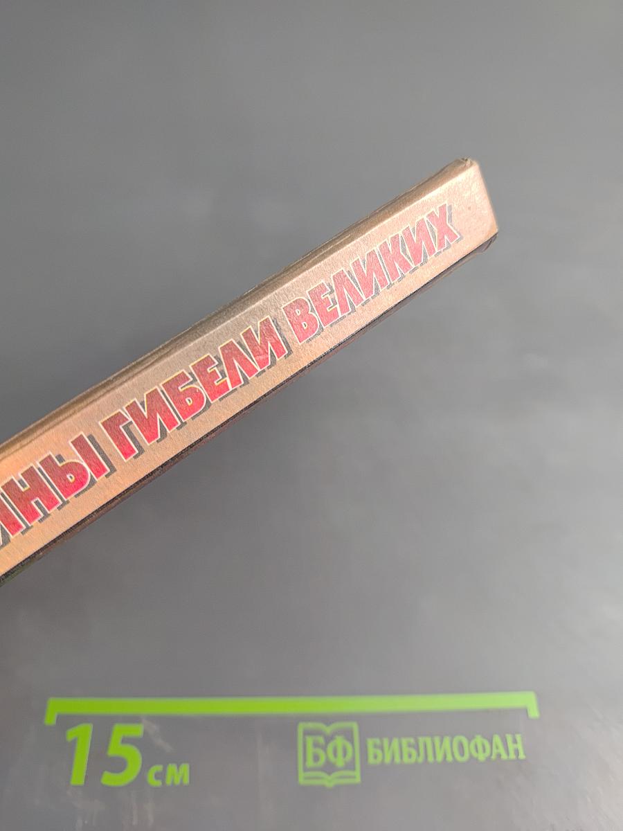 Тайны гибели великих